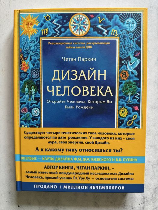 Дизайн человека. Четан Паркин. Новая.