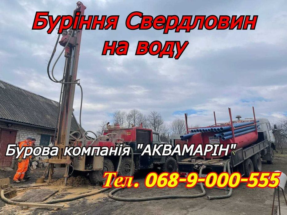 Буріння Артезіанських Свердловин на воду! ПІД КЛЮЧ!