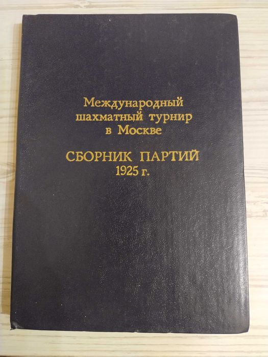 Международный турнир в Москве 1925 Боголюбов