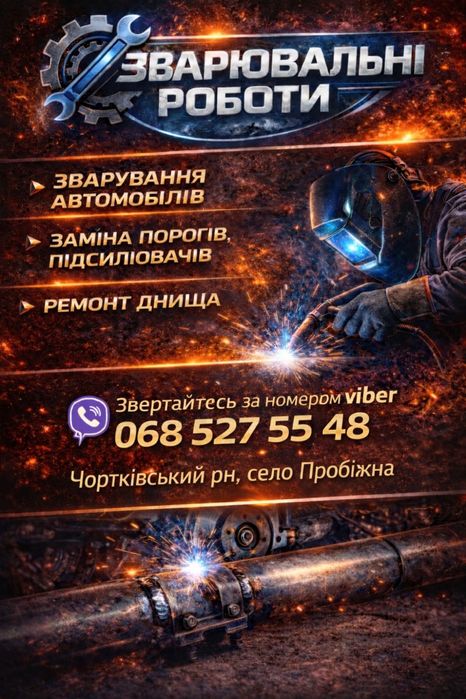 Зварювання Поварка авто