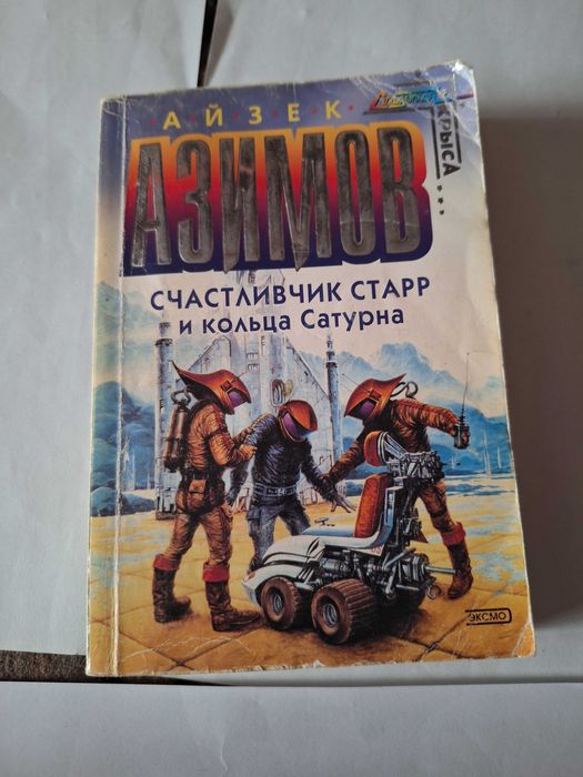 И. Азимов. Счастливчик стар и кольца сатурна
