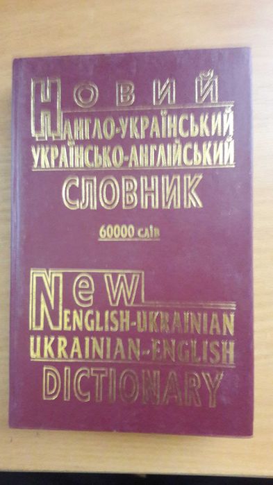 Роспродаж словників