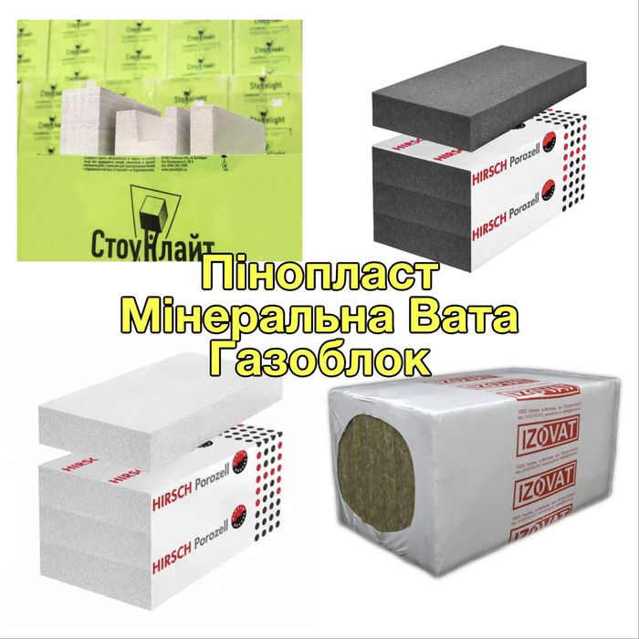Пінопласт | Мінеральна вата | Теплоізоляція