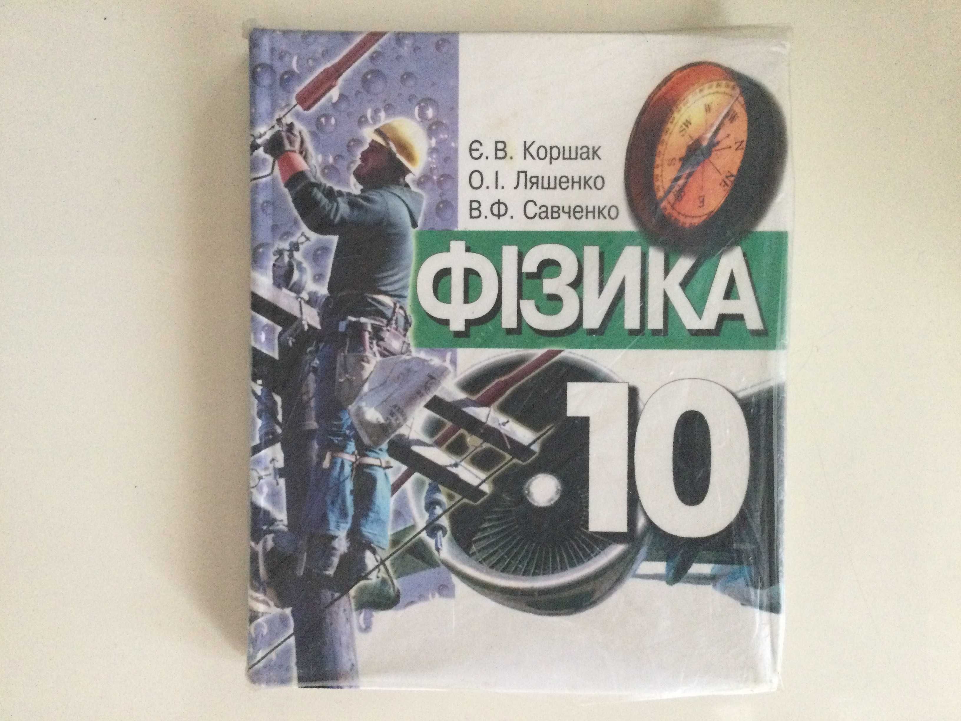 Книга Учебник Физика 10 Класс: 80 Грн. - Книги / Журналы Чернигов.