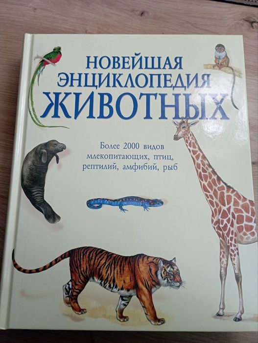Новейшая энциклопедия животных