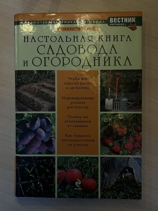 Настольная книга садовода и огородника, Павел Траннуа