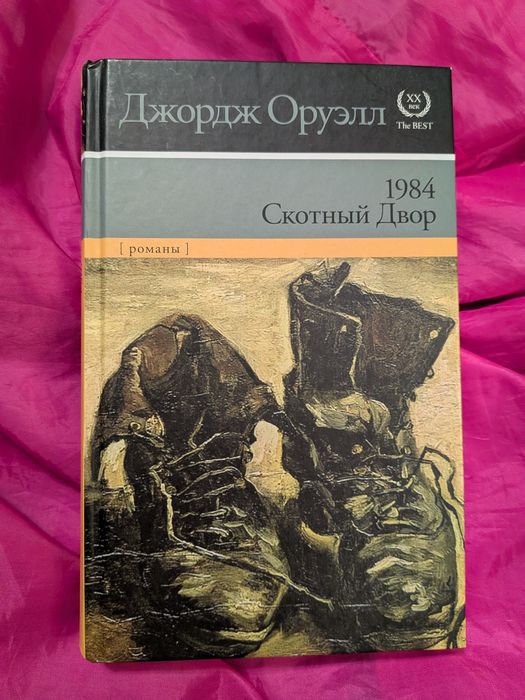 Джордж Оруелл. "1984. Скотний двор" (Книга збірник) антиутопія