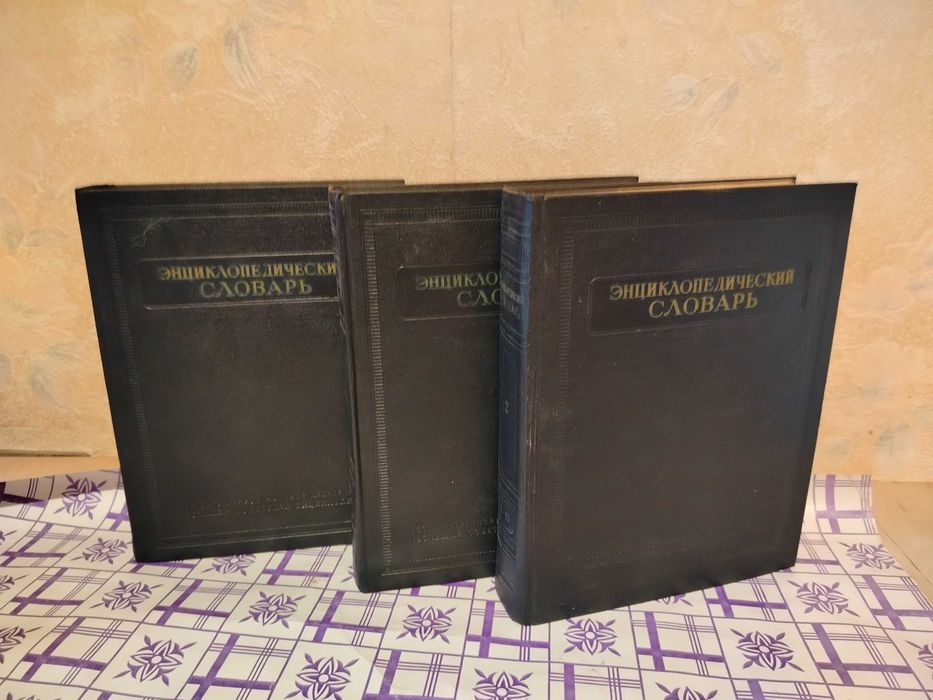 Энциклопедический словарь 3 тома  1953-55 гг