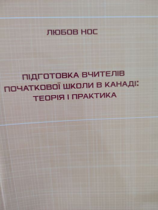 Підготовка вчителя початкової школи в Канаді