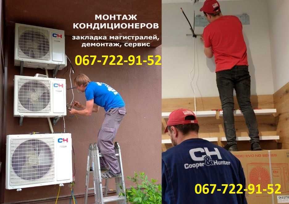 Установка кондиціонерів-ДЕШЕВО-Монтаж Кондиціонера,РЕМОНТ/Демонтаж