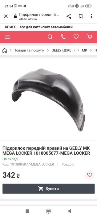 Передний левый подкрылок Geely MK