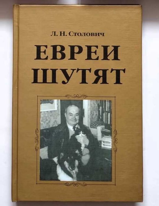 Столович Евреи шутят в твёрдом переплёте новая