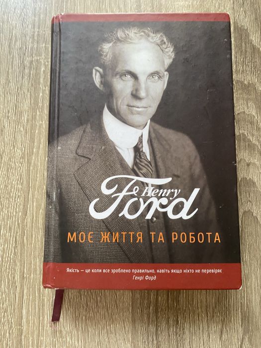 Продам нову книг  «Ford моє життя  та бізнес»
