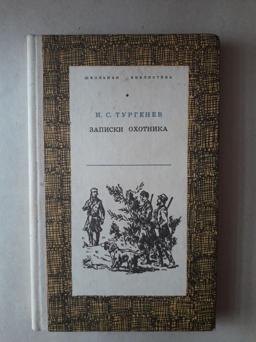 И.С. Тургенев. Записки охотника