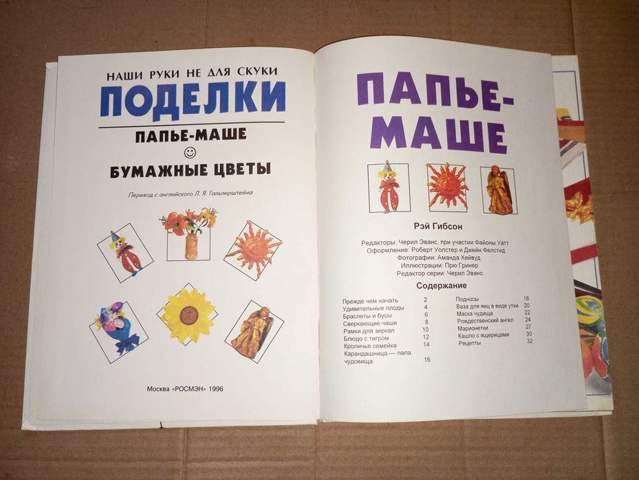 Книга Поделки из бумаги Папье-маше бумажные цветы Рей Гибсон