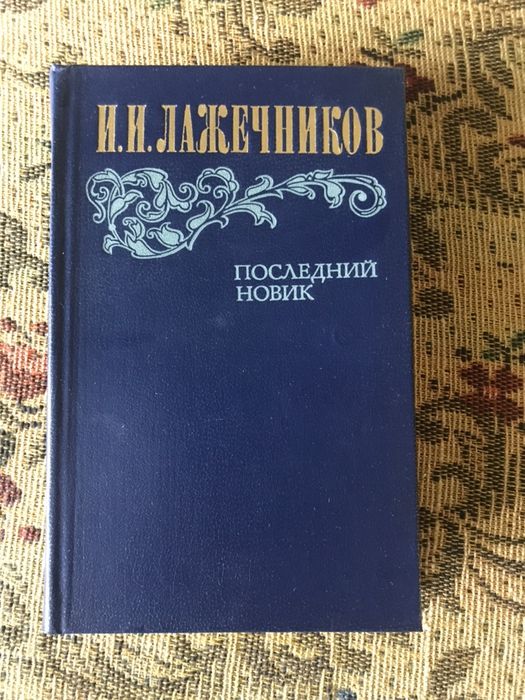 И.И. Лажечников. Последний Новик