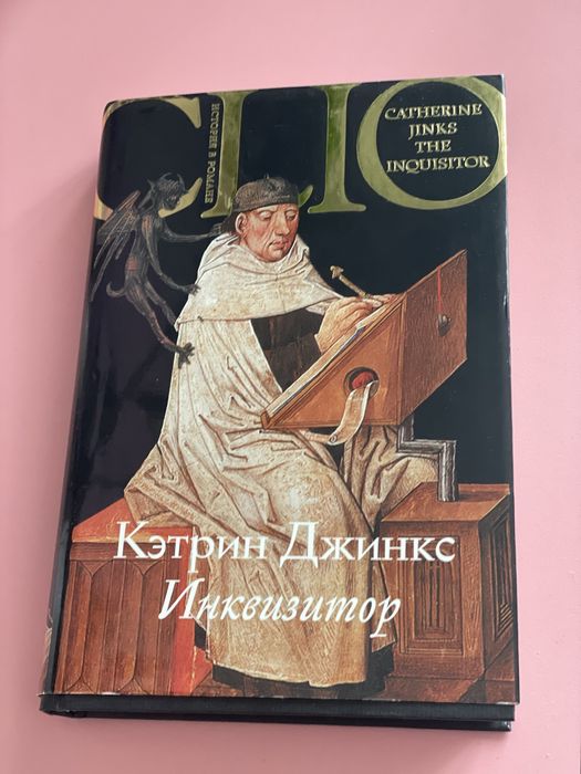 Історія в романі.  Інквізітор Серія Clio