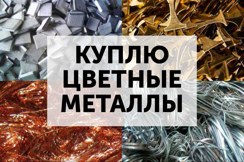 Вывозим цветные металлы. Прием цветмета. Дорого. Быстро | Вивіз кольорових металів