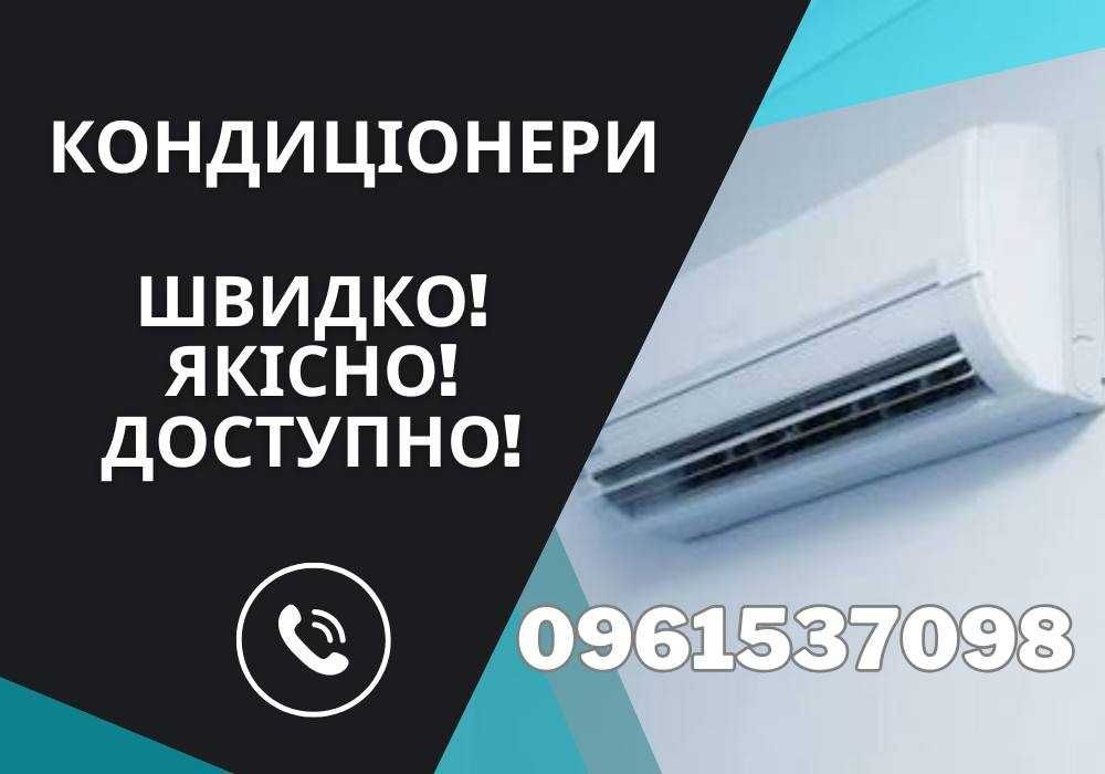 Професійне встановлення та сервіс кондиціонерів ХАРКІВ Швидко і Якісно