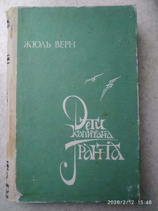 Жюль Верн. Дети капитана Гранта