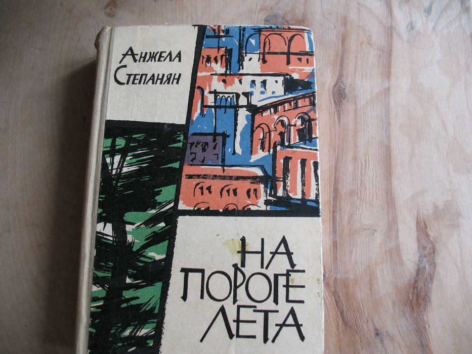 А. Степанян. На пороге лета