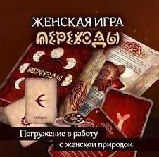 Т-игра для Женского Круга Жіноче коло трансформаційні ігри