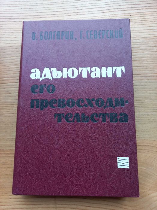 Адъютант его превосходительства кинороман