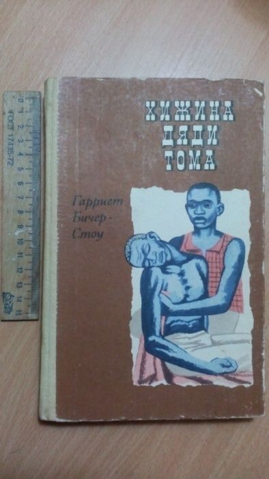 Гарриет БичерСтоу. Хижина дяди Тома