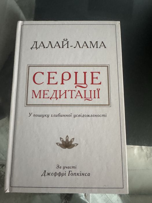 Книга Серце медитаціі Далай-Лама.Б/у