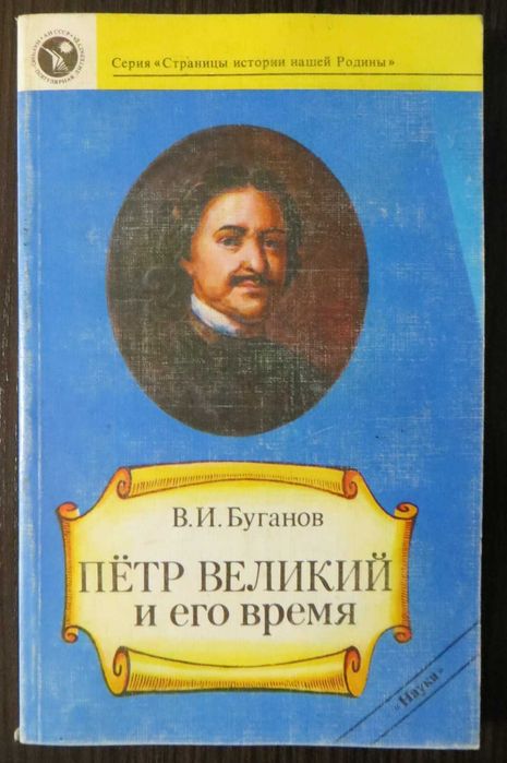 Петр Великий и его время. Буганов. История России