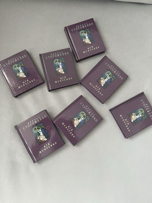 Подарочні сувенірні маленькі книжки Мій Шевченко