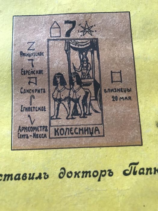 ПАПЮС ПРЕДСКАЗАТЕЛЬНОЕ ТАРО или Ключ Всякого Рода Карточных Гаданий