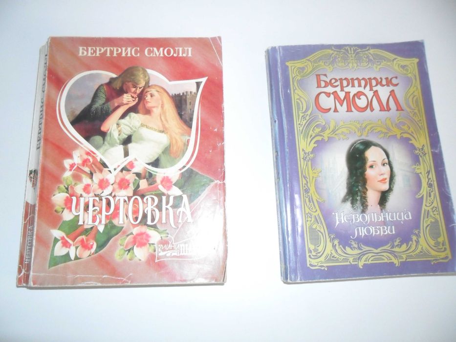 Беатрис Смолл.Чертовка.Невольница любви.