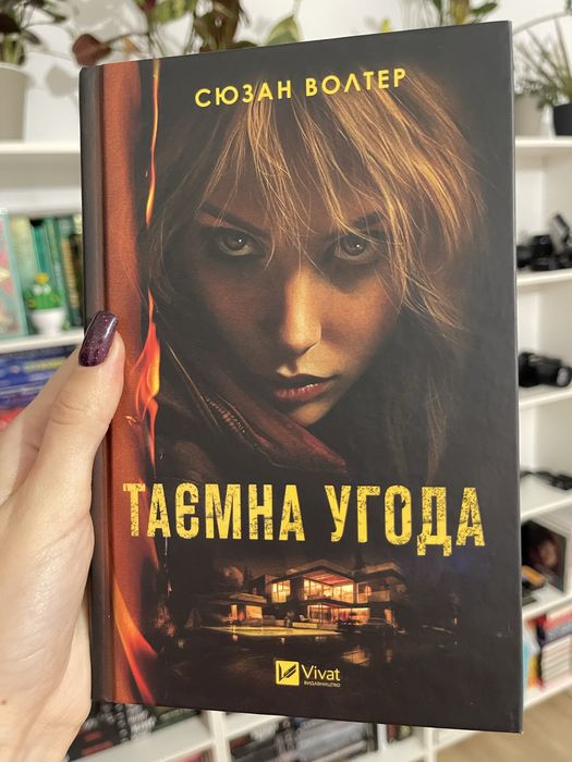 Сюзан Волтер Таємна угода