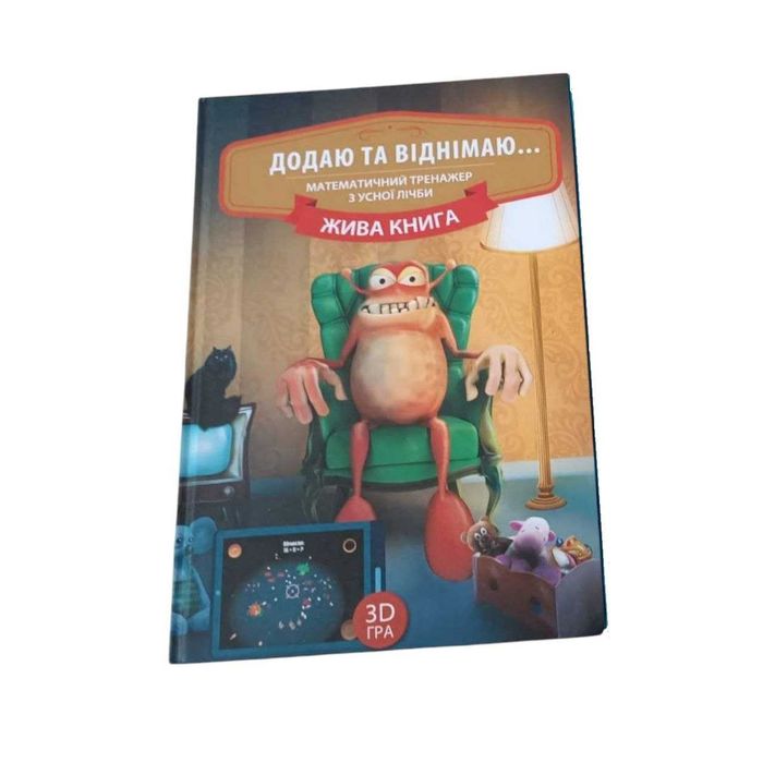 Жива книга Додаю та віднімаю математичний тренажер з усної лічби