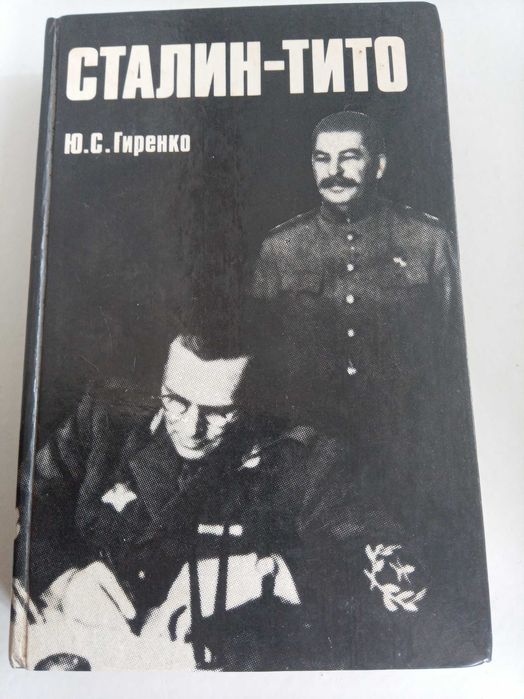 Ю.С.Гиренко Сталин-Тито
