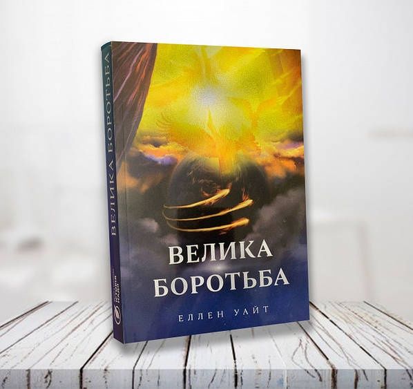 Велика боротьба, Еллена Уайт