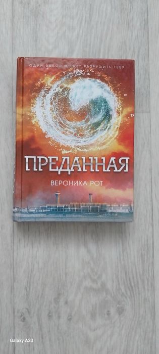 Вероника Рот набор книг «дивергент», Избранная Инсургент Преданная