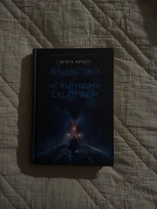 Агати Крісті «Вбивство у Східному експресі