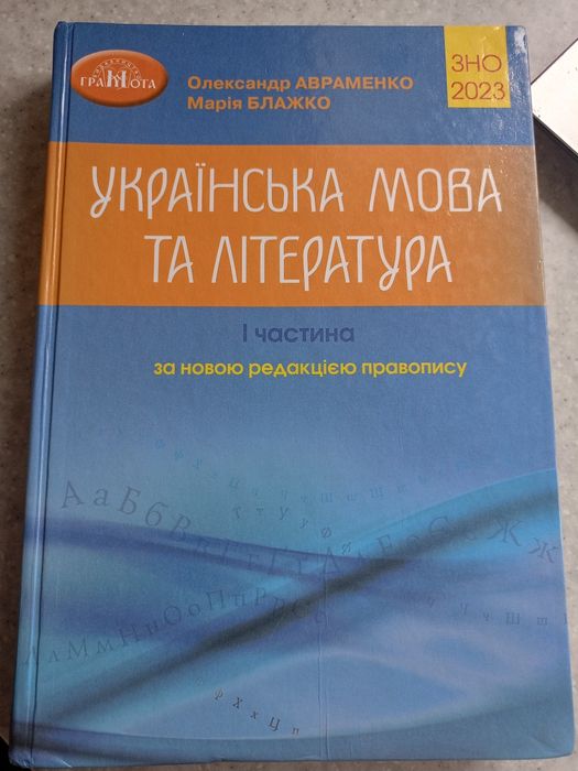 Українська мова та література. І частина — ЗНО 2023