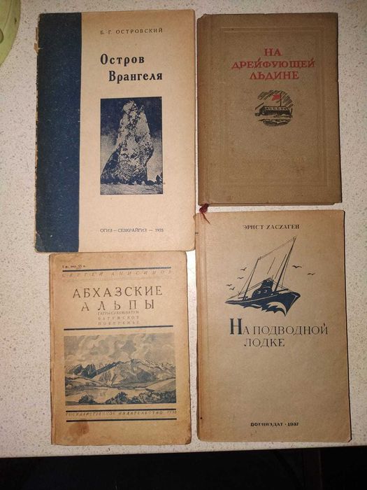 На дрейфующей льдине. 1938 г.