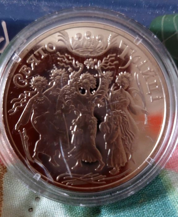 «Свя́то Трíйці» — пам'ятна монета номіналом 5 гривень, випущена НБУ