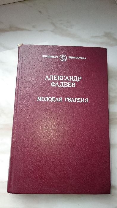 А. Фадеев. Молодая гвардия