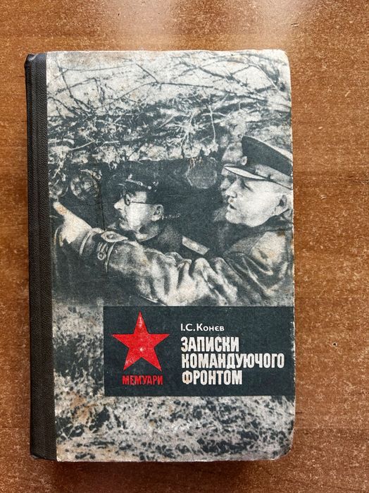 Записки командуючого фронтом Конєв