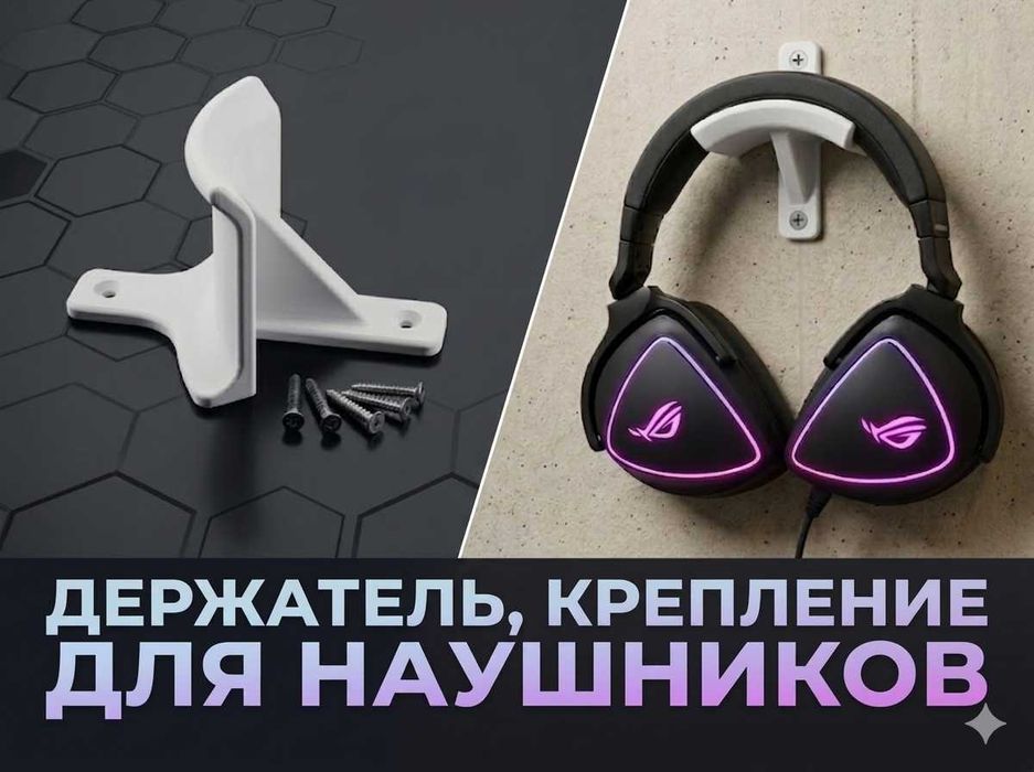 Держатель, крепление для наушников
