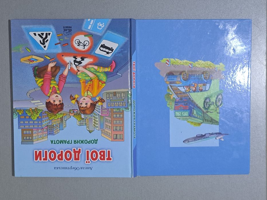 Твої дороги. Дорожня грамота