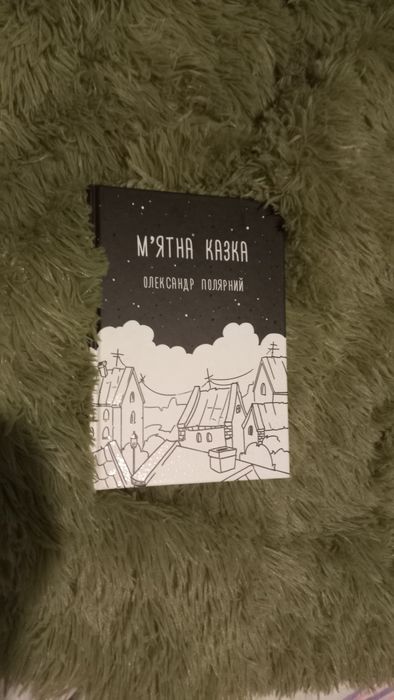 Олександр Полярний "М'ятна казка"
