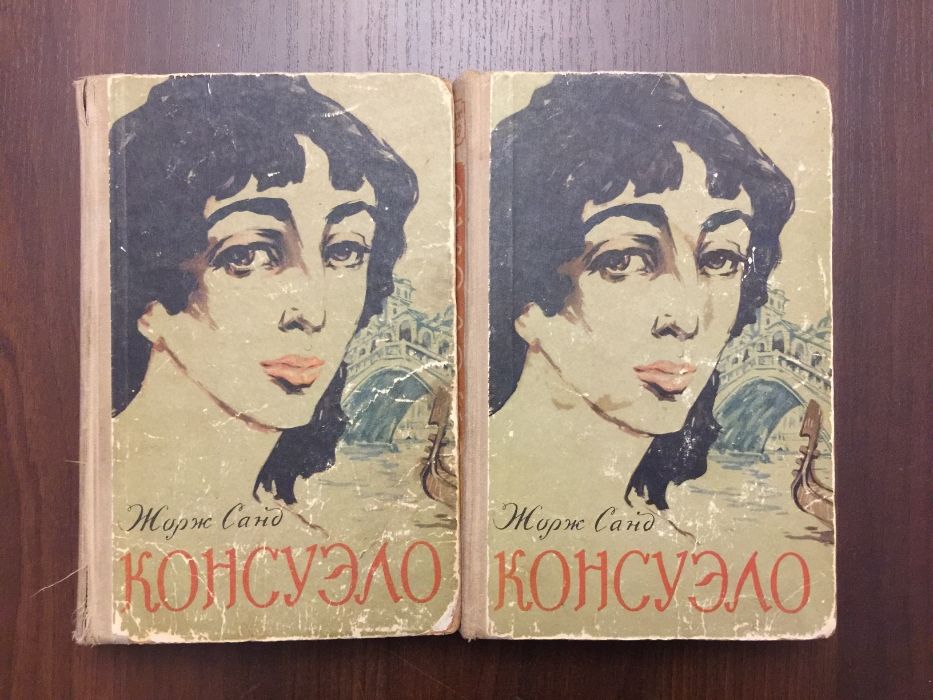 Жорж Санд. Консуэло, Графиня Рудольштадт, Индиана, Валентина