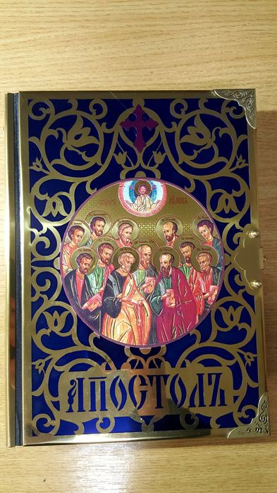 Апостол церковно-славянский в окладе