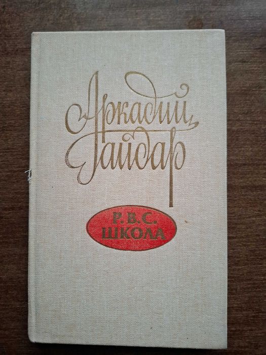 А. Гайдар. Р В С Школа